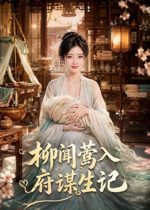 柳闻莺入府谋生记(72集) 柳闻莺入府谋生记(72集)让你一口气看完