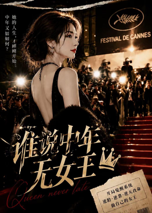 谁说中年无女王（23集）热门火爆短剧