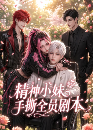 精神小妹手撕全员剧本(29集) 精神小妹手撕全员剧本(29集)免费看