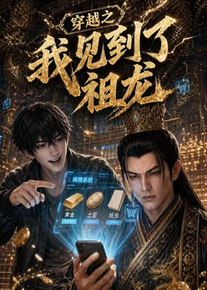 穿越之我见到了祖龙(93集) 穿越之我见到了祖龙(93集)热门短剧抢先