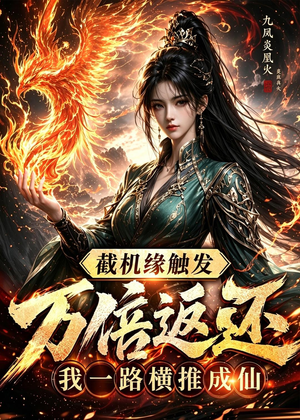 截机缘触发万倍返还我一路横推成仙(114集) 截机缘触发万倍返还我一路横推成仙(114集)短剧全集抢先看