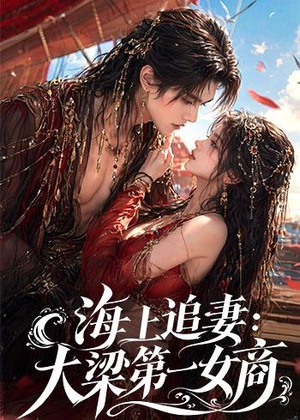 海上追妻:大梁第一女商(30集) 海上追妻:大梁第一女商(30集)今日短剧分享
