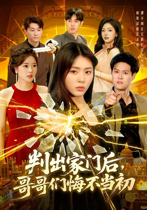 判出家门后,哥哥们悔不当初(104集) 判出家门后,哥哥们悔不当初(104集)在线免费观影