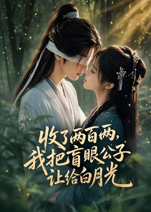 收了两百两,我把盲眼公子让给白月光(55集) 收了两百两,我把盲眼公子让给白月光(55集)最新热门短剧