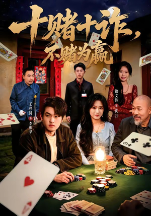 十赌十诈,不赌为赢(60集) 十赌十诈,不赌为赢(60集)热播短剧排行榜