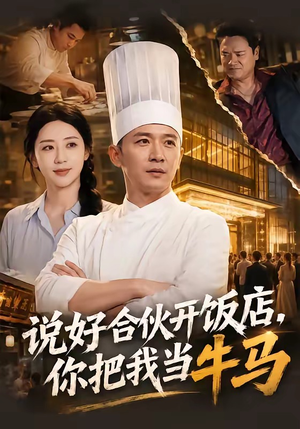 说好合伙开饭店,你把我当牛马(52集) 说好合伙开饭店,你把我当牛马(52集)爆款短剧一起追
