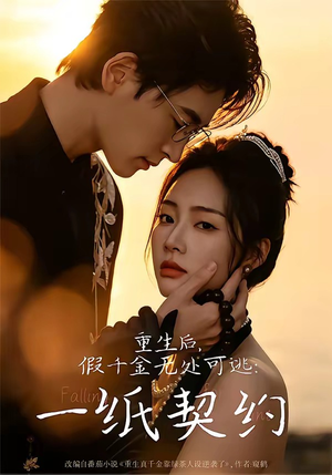 重生后,假千金无处可逃:一纸契约(73集) 重生后,假千金无处可逃:一纸契约(73集)全集完整版
