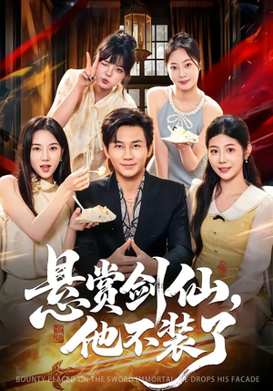 悬赏剑仙,他不装了(80集) 悬赏剑仙,他不装了(80集)短剧越看越精彩
