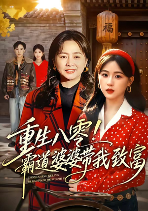 重生八零!霸道婆婆带我致富(66集) 重生八零!霸道婆婆带我致富(66集)古装热门短剧