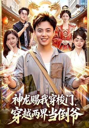 神龙赐我穿梭门,穿越两界当倒爷(98集) 神龙赐我穿梭门,穿越两界当倒爷(98集)免费短剧片段