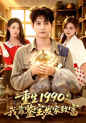 重生1990:我靠鉴宝发家致富(102集) 重生1990:我靠鉴宝发家致富(102集)高分推荐免费看