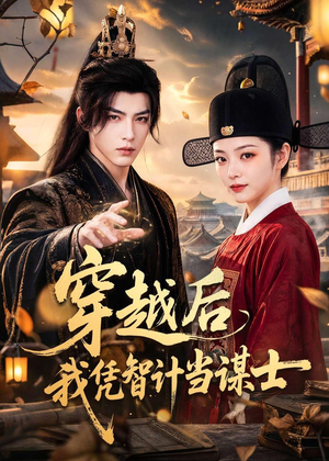 穿越后我凭智计当谋士(60集) 穿越后我凭智计当谋士(60集)一个短剧看全集