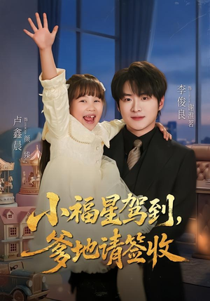 小福星驾到:爹地请签收(56集) 小福星驾到:爹地请签收(56集)短剧推荐来了
