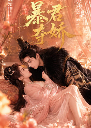 暴君夺娇(60集) 暴君夺娇(60集)精彩不断免费看