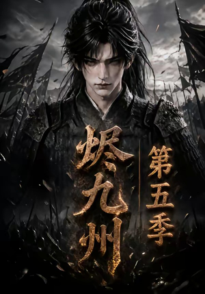 烬九州第五季（110集）短剧片段推荐