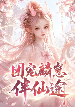 团宠麟崽伴仙途（55集）真的好看吗
