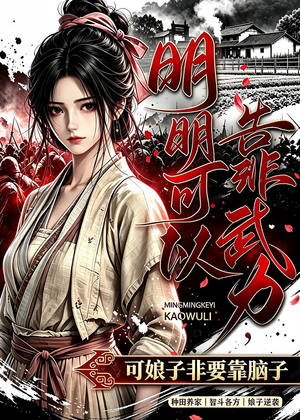 明明可以靠武力，可娘子非要靠脑子（75集）热门短剧推荐