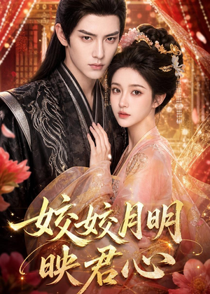 皎皎月明映君心(108集) 皎皎月明映君心(108集)分享好看的短剧