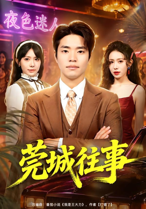 莞城往事（83集）短剧在线看