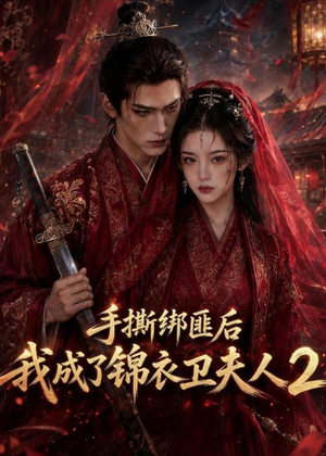 手撕绑匪后我成了锦衣卫夫人2（74集）短剧全集完整版