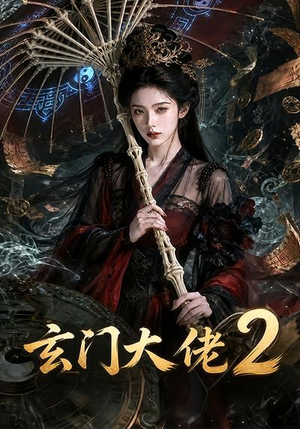 玄门大佬2(65集) 玄门大佬2(65集)精彩短剧热播