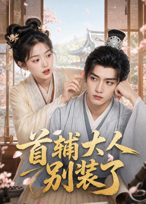 首辅大人别装了(40集) 首辅大人别装了(40集)精彩短剧抢先看