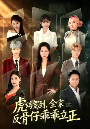虎妈驾到,全家反骨仔乖乖立正(72集) 虎妈驾到,全家反骨仔乖乖立正(72集)最新上映免费看