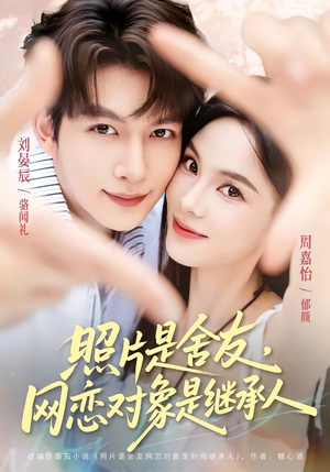 照片是舍友,网恋对象是继承人(84集) 照片是舍友,网恋对象是继承人(84集)最火爆的短剧