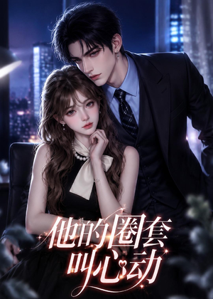 他的圈套叫心动(49集) 他的圈套叫心动(49集)在线免费观影