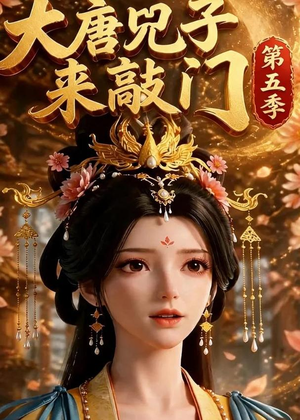 大唐咒子来敲门第五季（110集）好看短剧追不停
