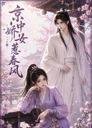 京中娇女惹春风（86集）在线播放