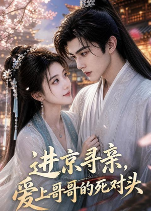 进京寻亲，爱上哥哥的死对头（83集）无需会员免费看