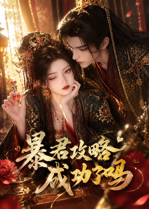 暴君攻略成功了吗(50集) 暴君攻略成功了吗(50集)高清无码免费看