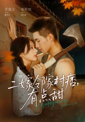 二嫁邻家村痞,有点甜(71集) 二嫁邻家村痞,有点甜(71集)超好看古装短剧