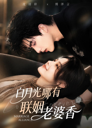 白月光哪有联姻老婆香(98集) 白月光哪有联姻老婆香(98集)热播短剧抢先看