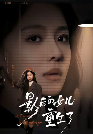 影后的女儿重生了（40集）演员表