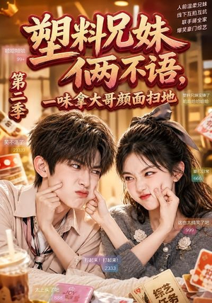 塑料兄妹俩不语，一味拿大哥颜面扫地第二季（59集）免费短剧就是爽