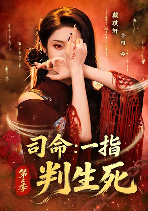 司命:一指判生死第二季(78集) 司命:一指判生死第二季(78集)精彩短剧来袭