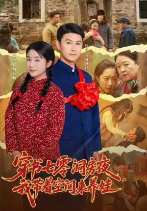 穿书七零洞房夜,我带着空间来养娃(89集) 穿书七零洞房夜,我带着空间来养娃(89集)精彩短剧上线
