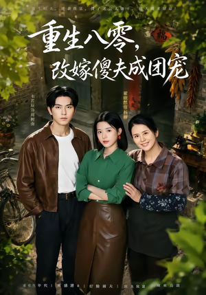 天生旺夫，重生改嫁成团宠（76集）短剧在哪里看
