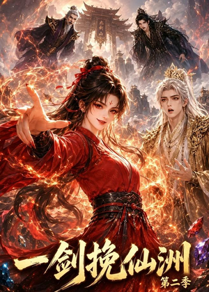 一剑挽仙洲第二季（119集）一口气看完全集