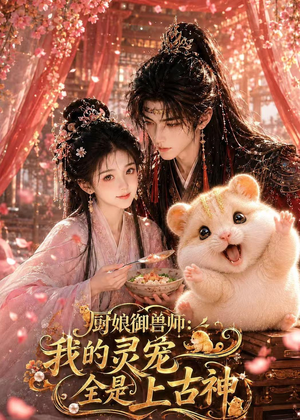 厨娘御兽师：我的灵宠全是上古神（38集）剧好看短剧推荐