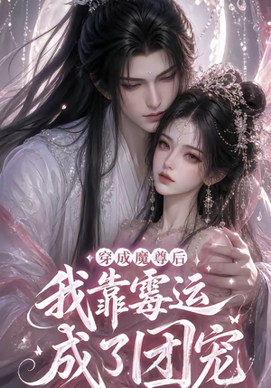 穿成魔尊后我靠霉运成了团宠(53集) 穿成魔尊后我靠霉运成了团宠(53集)小短剧抢先看