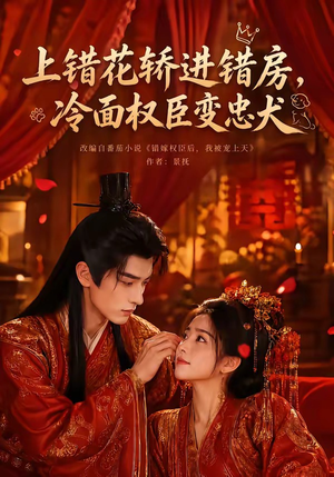 上错花轿进错房，冷面权臣变忠犬（79集）夸克网盘观看