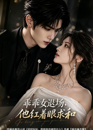 乖乖女退场,他红着眼求和(120集) 乖乖女退场,他红着眼求和(120集)在哪里看