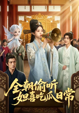 全朝偷听,妲喜吃瓜日常(76集) 全朝偷听,妲喜吃瓜日常(76集)解说