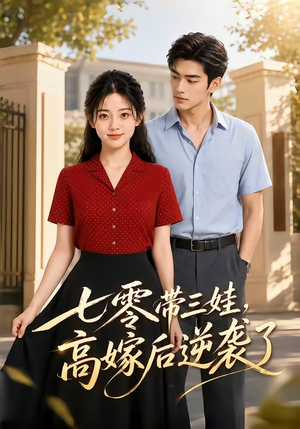 七零带三娃,高嫁后逆袭了(47集) 七零带三娃,高嫁后逆袭了(47集)360网盘观看