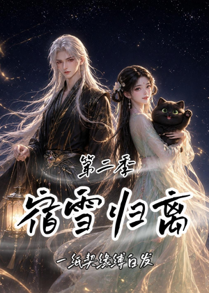 宿雪归离第二季：一纸契缘缚白发（73集）看到了大结局