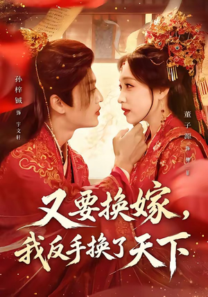 又要换嫁，我反手换了天下（68集）一起追短剧