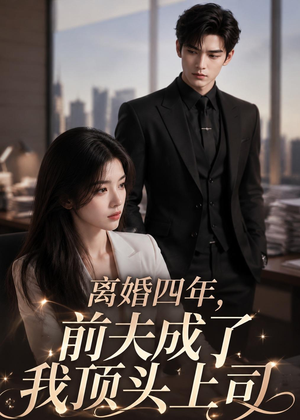 离婚四年,前夫成了我顶头上司(63集) 离婚四年,前夫成了我顶头上司(63集)推荐好短剧